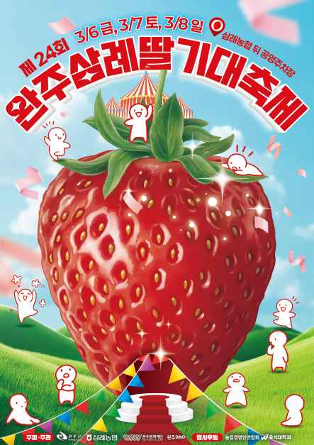 2026년 3월 6일~3월 8일, 전북 완주군 삼례읍에서 열리는 완주삼례딸기대축제 안내. 딸기 퍼포먼스, 체험 프로그램, 판매장, 푸드존, 스탬프 이벤트 등 핵심 정보와 방문 팁을 정리했습니다