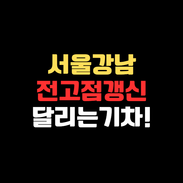 서울 경기 핵심지 '불장' 진입! 지금 기차에 올라타야 할 때?