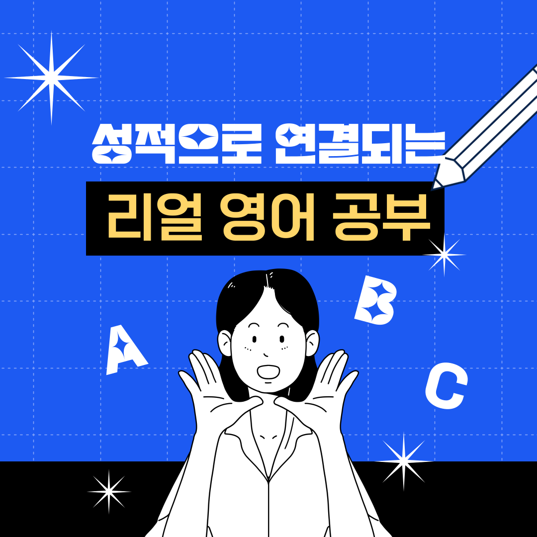 성적 향상을 위한 효과적인 영어 공부법 및 실전 내신 대비 전략
