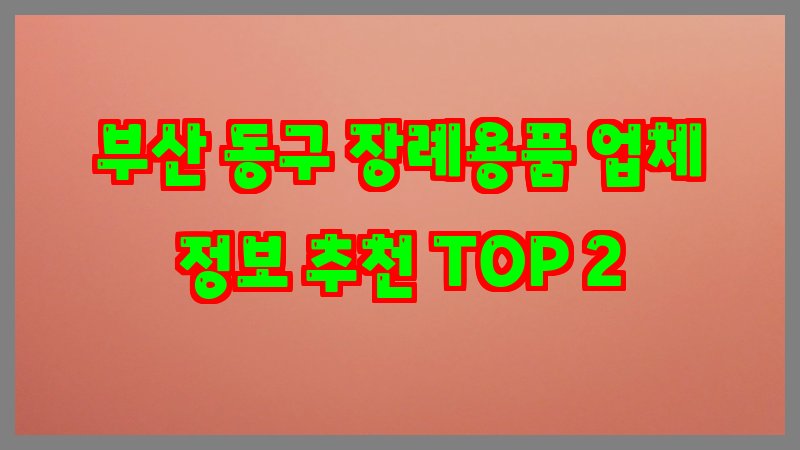 부산 동구 장례용품