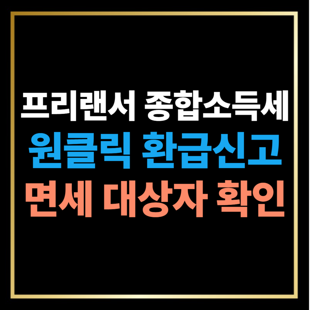 프리랜서 종합소득세 원클릭 환급 신고 하기