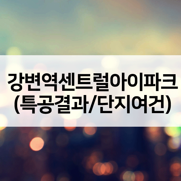 강변역센트럴아이파크아파트1순위-1