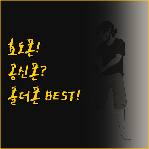 어르신 효도폰 학생 공신폰 최고의 폴..
