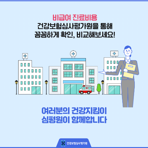 비급여진료비