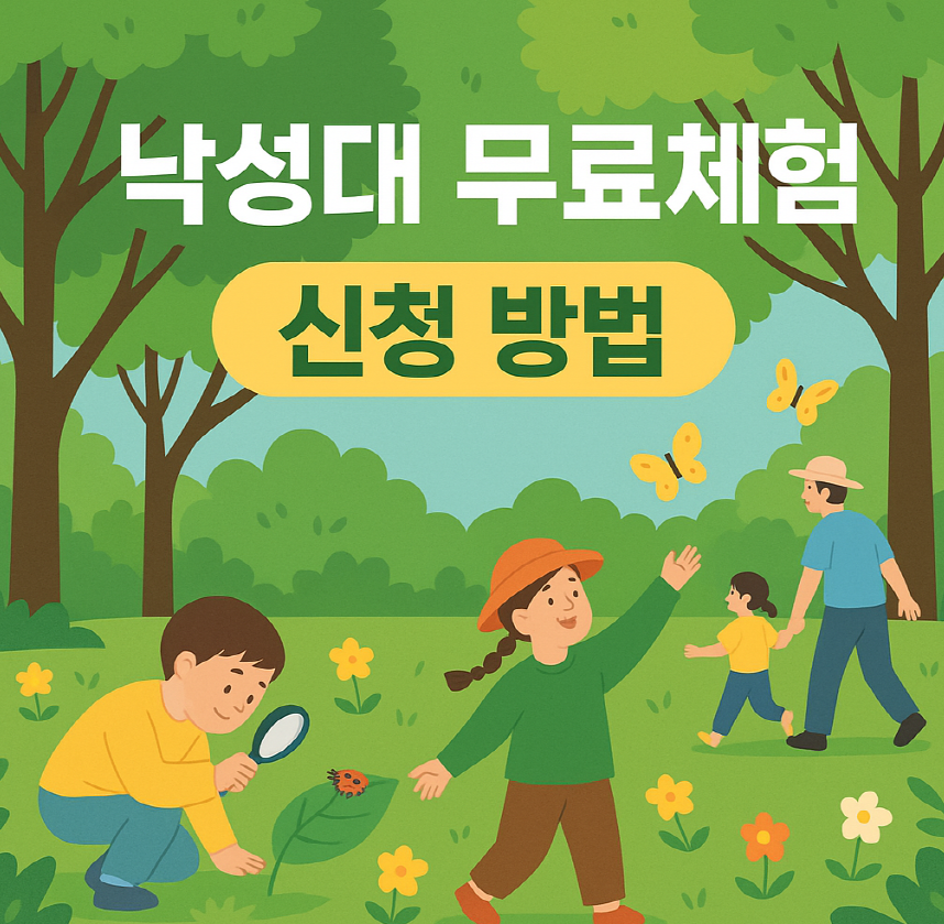 낙성대유아숲체험 신청방법 총정리