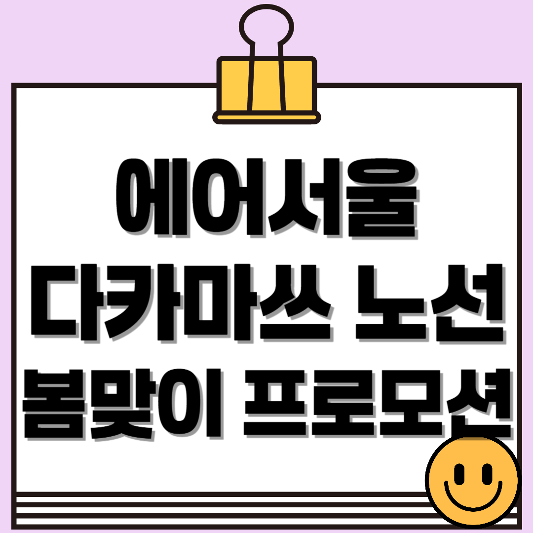 봄 여행 계획은 에어서울과 함께! 다카마쓰 노선 특가 혜택을 확인해보세요!