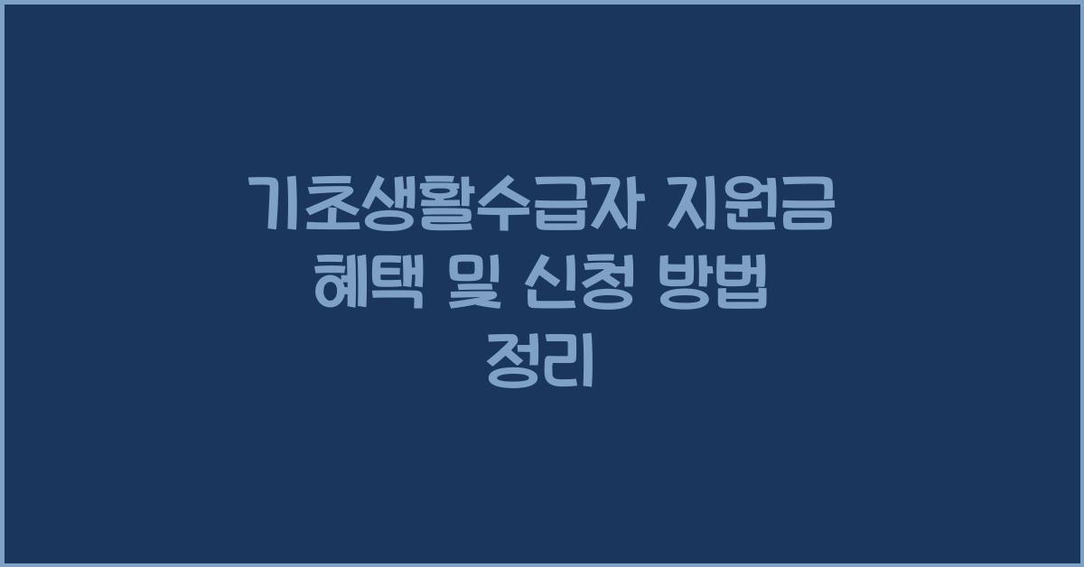 기초생활수급자 지원금
