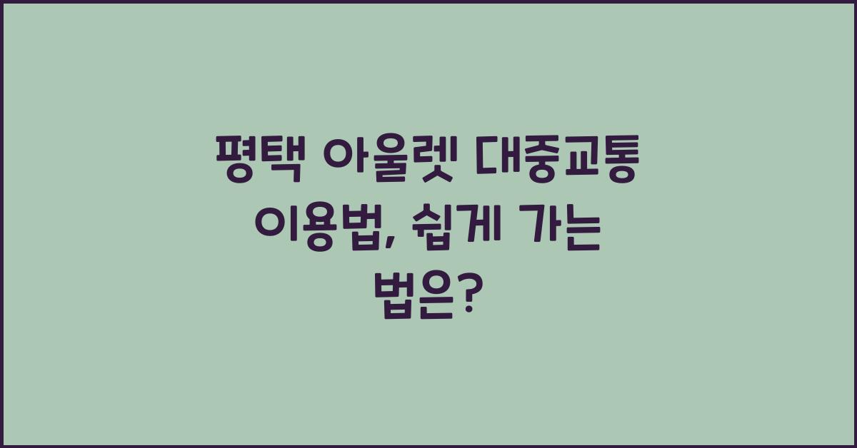 평택 아울렛 대중교통 이용법