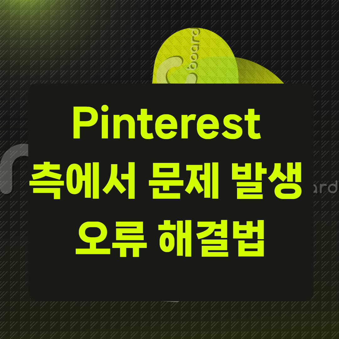 “Pinterest 측에서 문제 발생” 오류 해결법