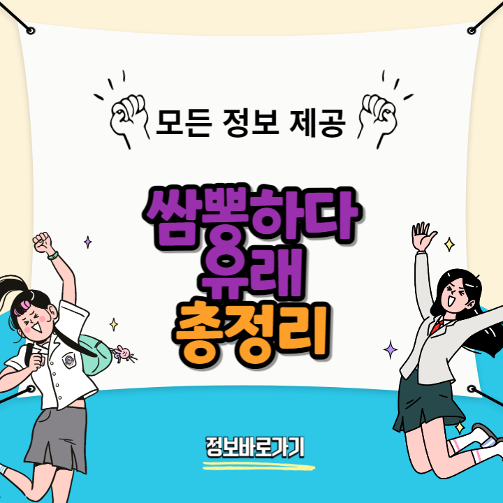 쌈뽕하다-유래
