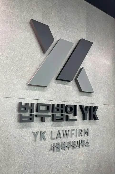 법무법인YK 형사부동산전문 변호사 서울북부사무소