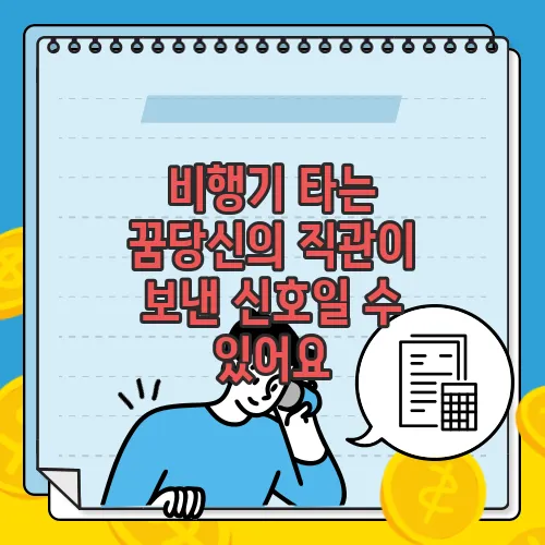 비행기 타는 꿈당신의 직관이 보낸 신호일 수 있어요