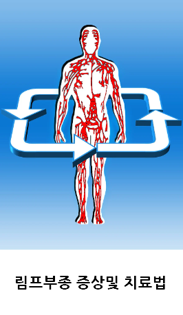 림프부종 증상및 치료법