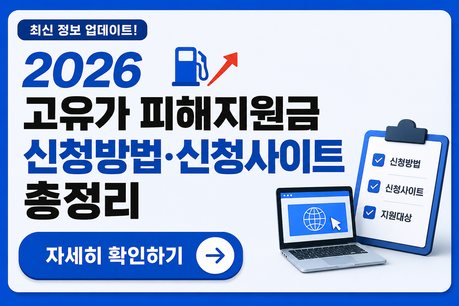 2026 고유가 피해지원금 신청방법
