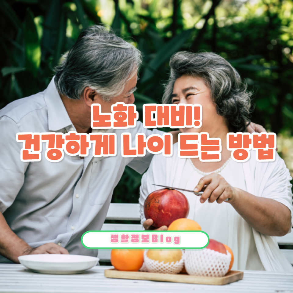 노화는 피할 수 없지만, 건강하게 나이 먹는 방법