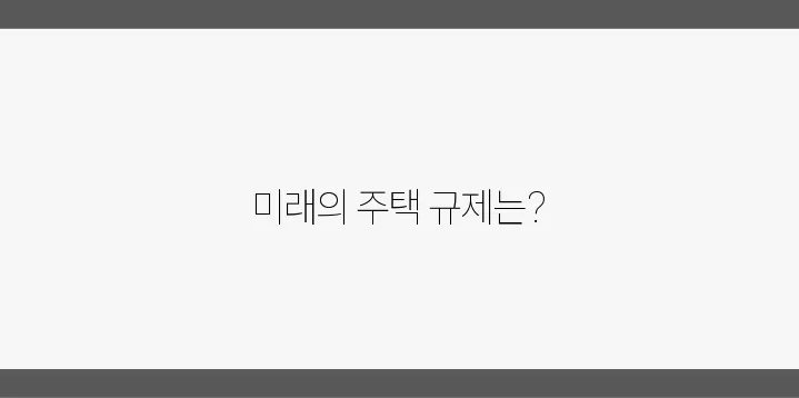 2025년 부동산 시장을 겨냥한 정책 방향은 무엇일까요!
