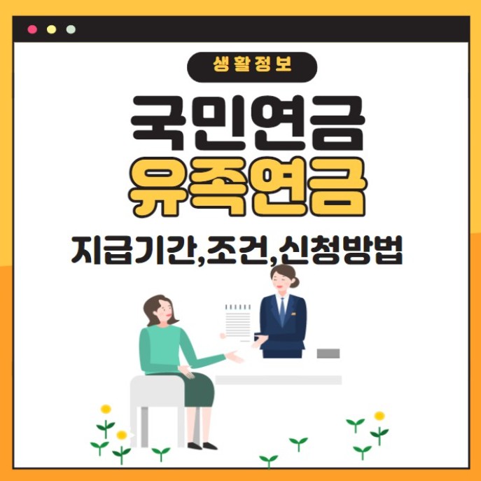 유족연금 조건