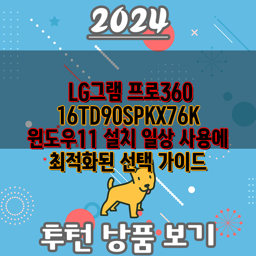  LG그램 프로360 16TD90SPKX76K 윈도우1