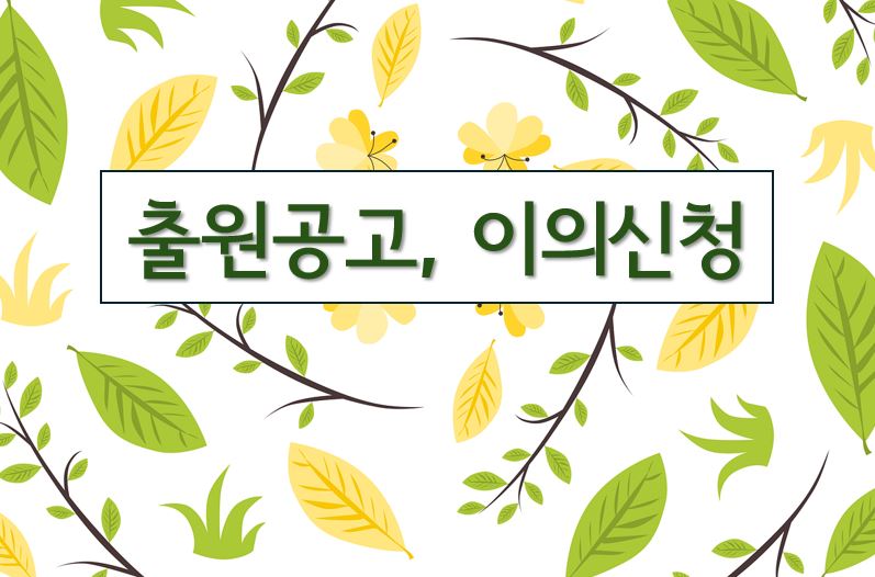 '출원공고, 이의신청'이라고 적힌 이미지