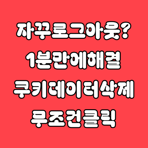 유튜브 무한 로그아웃 오류 해결하기 ..