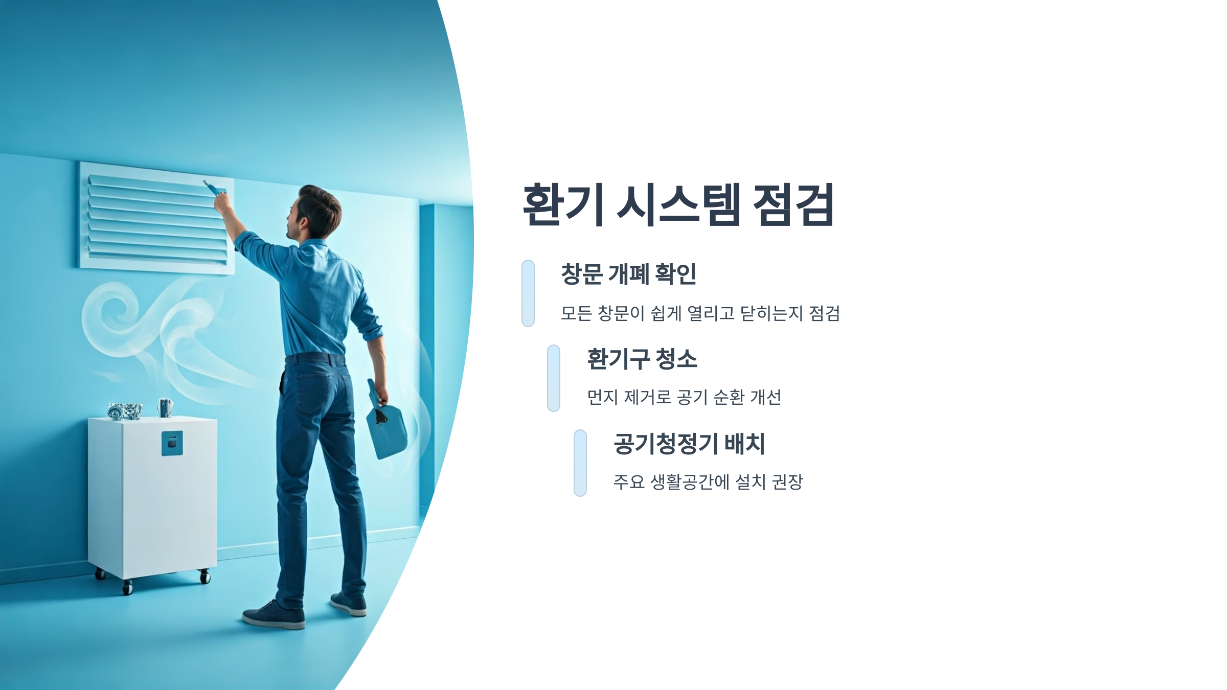 반지하 환기 시스템 점검