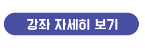 SW·AI 교육 플랫폼 강좌 목차