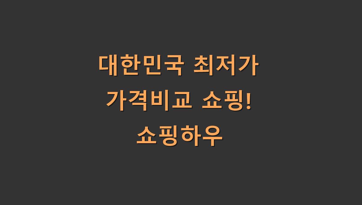대한민국 최저가 가격비교 쇼핑! 쇼핑하우