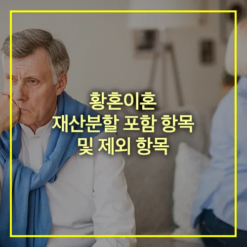 황혼이혼 재산분할
