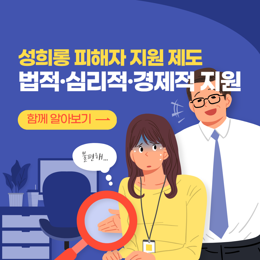 직장내 성희롱 피해자 지원 제도, 처벌, 교육, 변호사 법률 상담, 종합법률정보