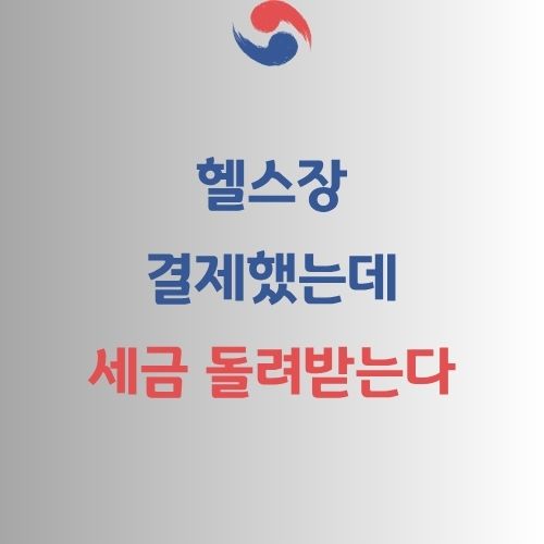 체육시설 소득공제
