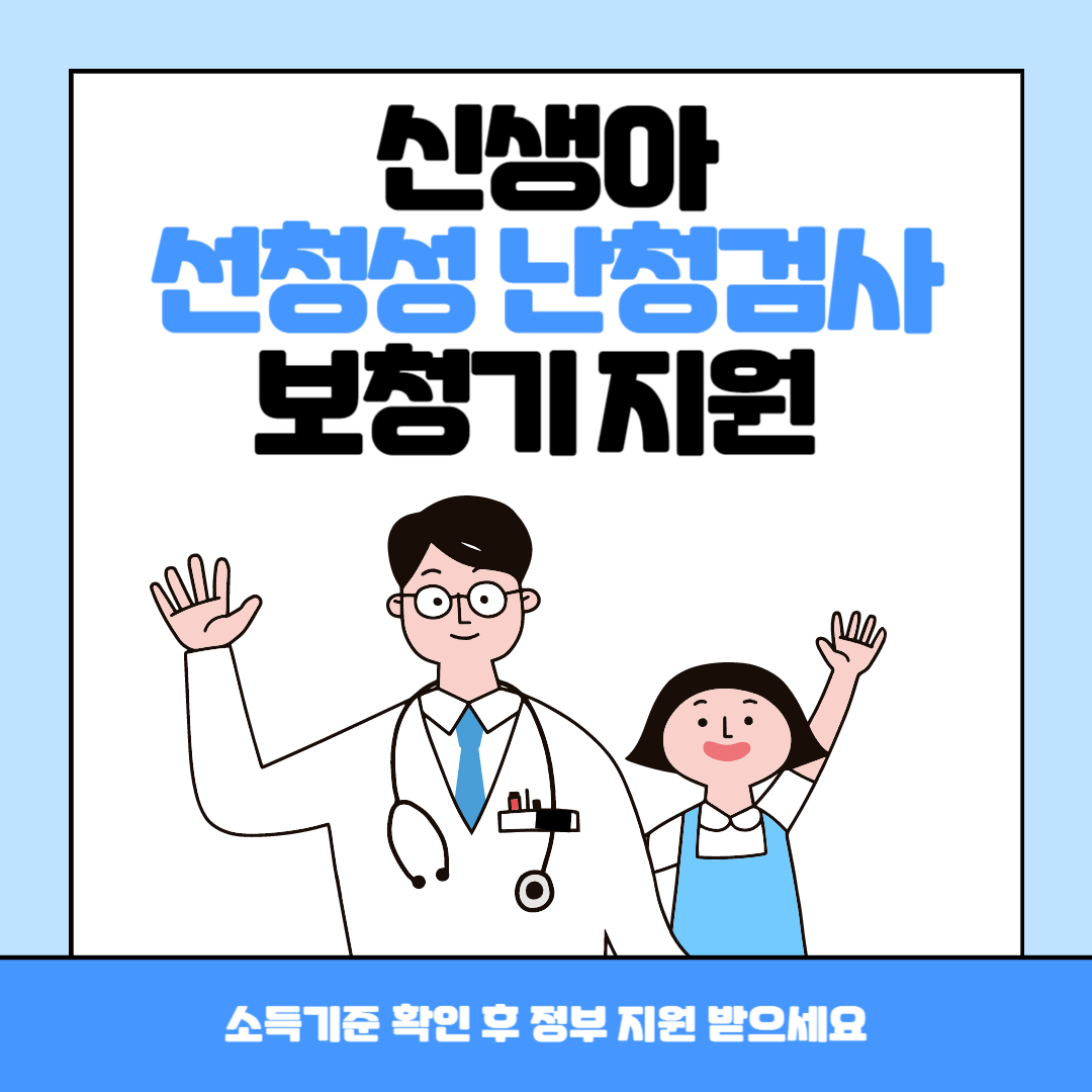 신생아 난청검사 시기 재검사 검사비 및 보청기 지원