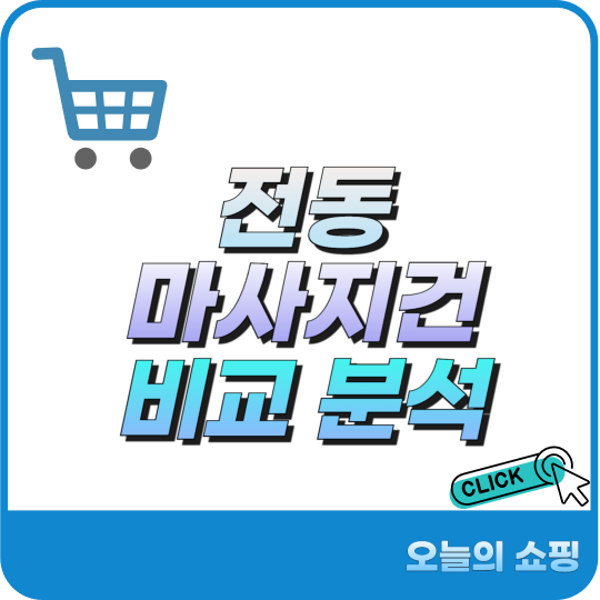 전동 마사지건 추천 비교 분석