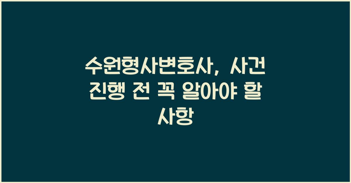 수원형사변호사