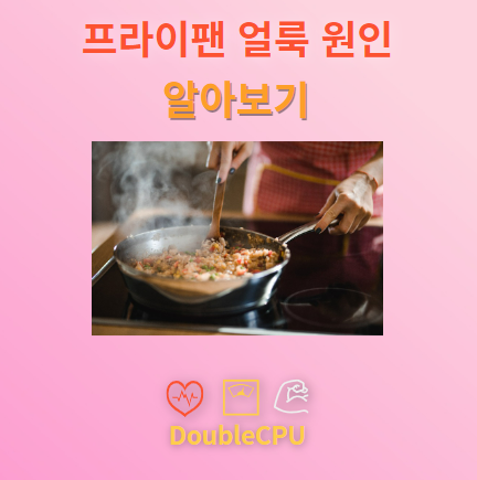 프라이팬 얼룩 원인 알아보기