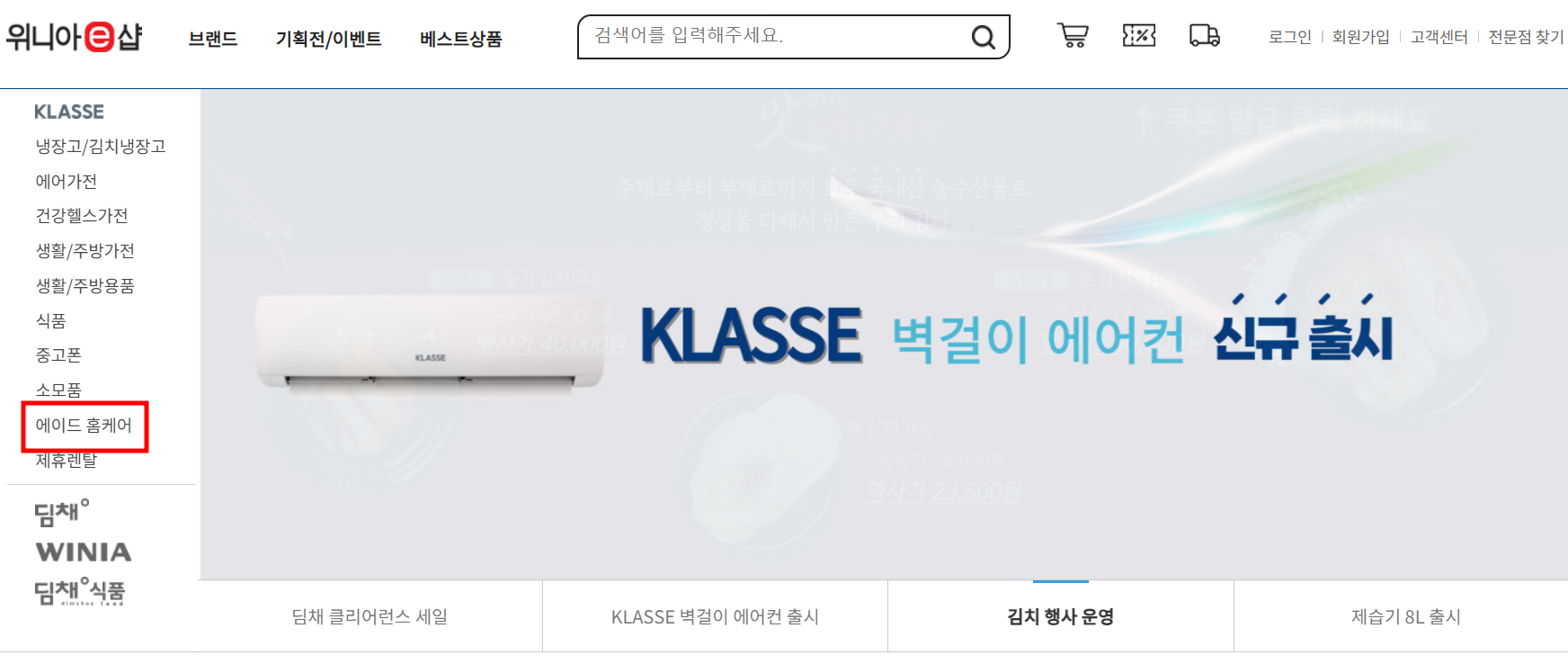 위니아 e샵 홈페이지