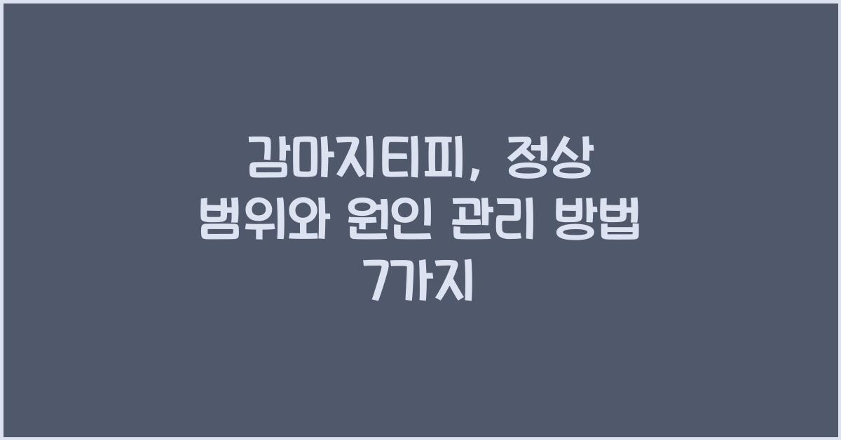 감마지티피: 정상 범위와 수치가 높은 원인 관리  