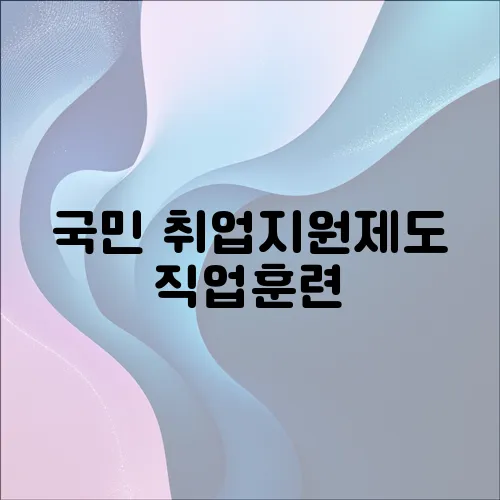 국민 취업지원제도 직업훈련