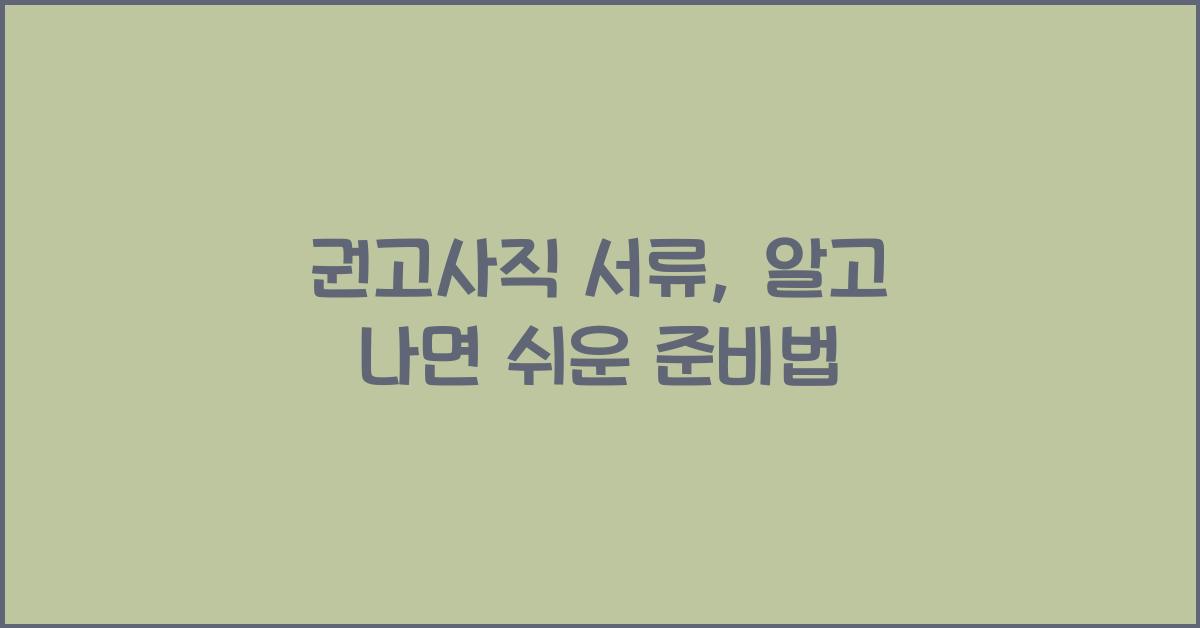 권고사직 서류