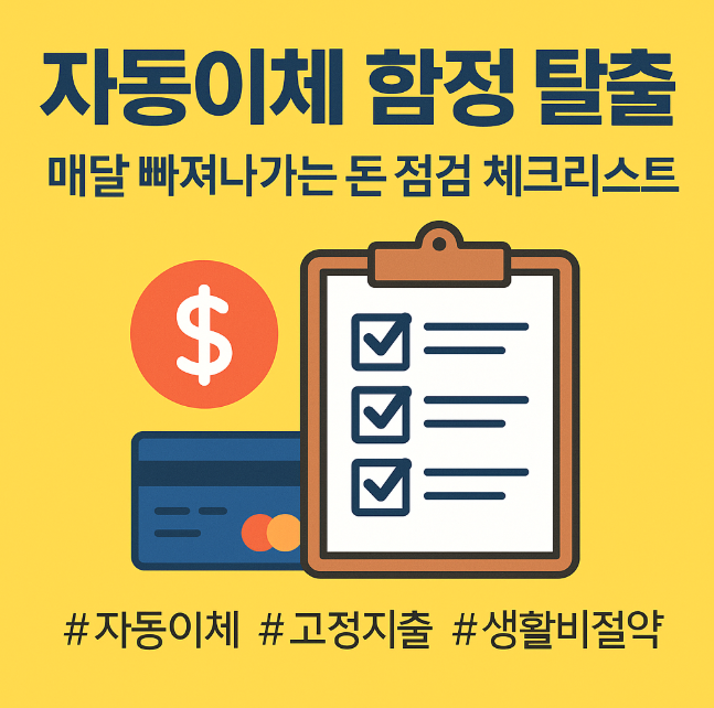 자동이체 함정 탈출법 – 매달 빠져나가는 돈 점검 체크리스트 (가계부 누수 점검, 고정지출 줄이기, 자동결제 정리 루틴)