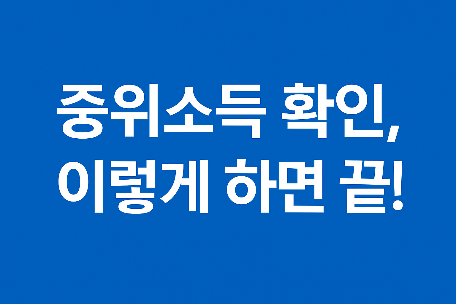 중위소득 확인 문구이미지