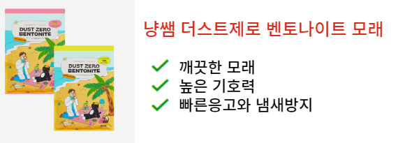 벤토나이트 모래 추천
