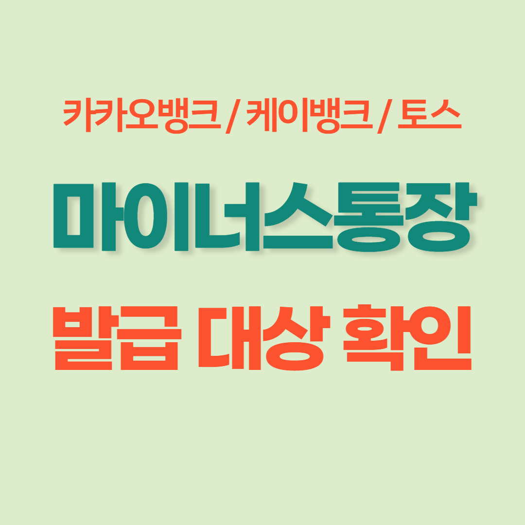 마이너스-통장-발급대상-썸네일