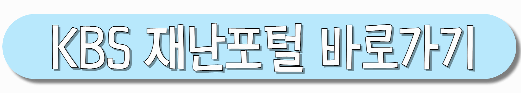 KBS-재난포털-바로가기