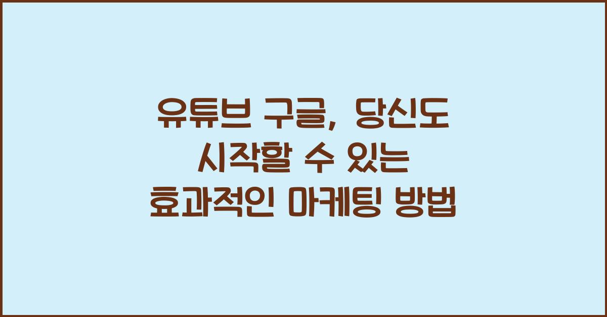 유튜브 구글