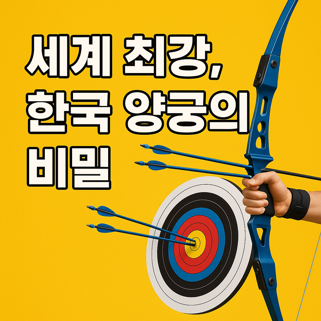 세계 최강 한국 양궁의 비밀