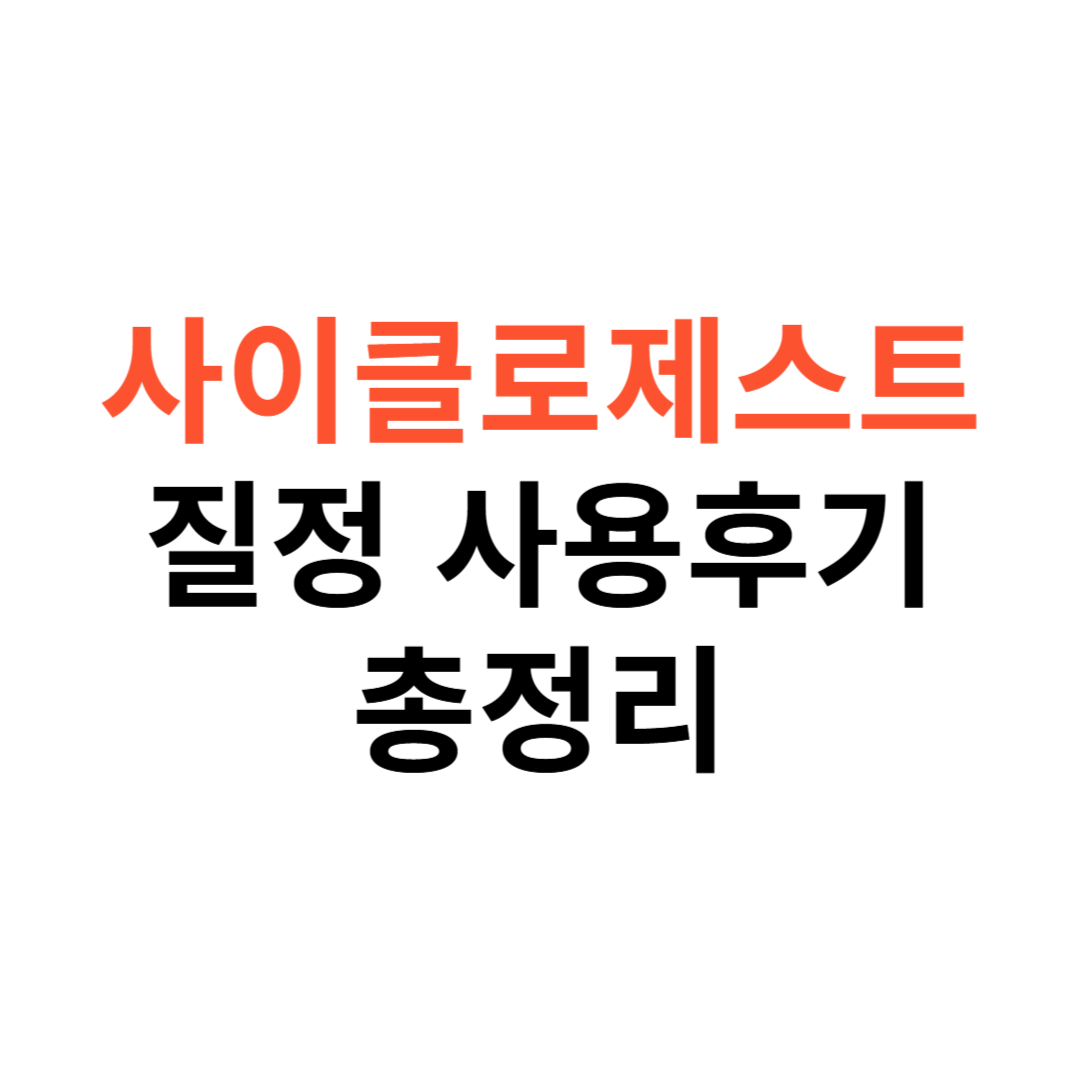 사이클로제스트 질정