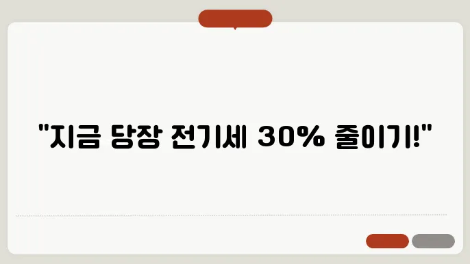 전기세 절약하는 방법