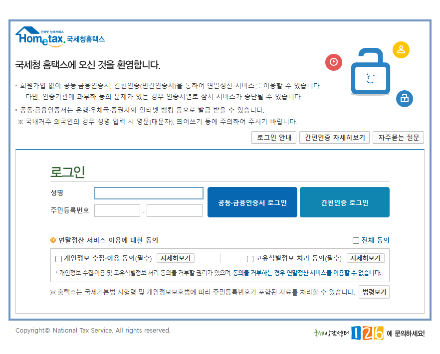 간소화서비스 로그인 화면