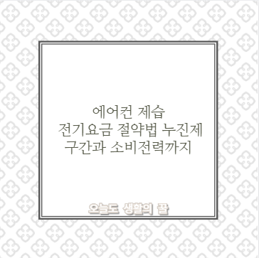 에어컨 제습 전기요금 절약법 누진제 구간과 소비전력까지