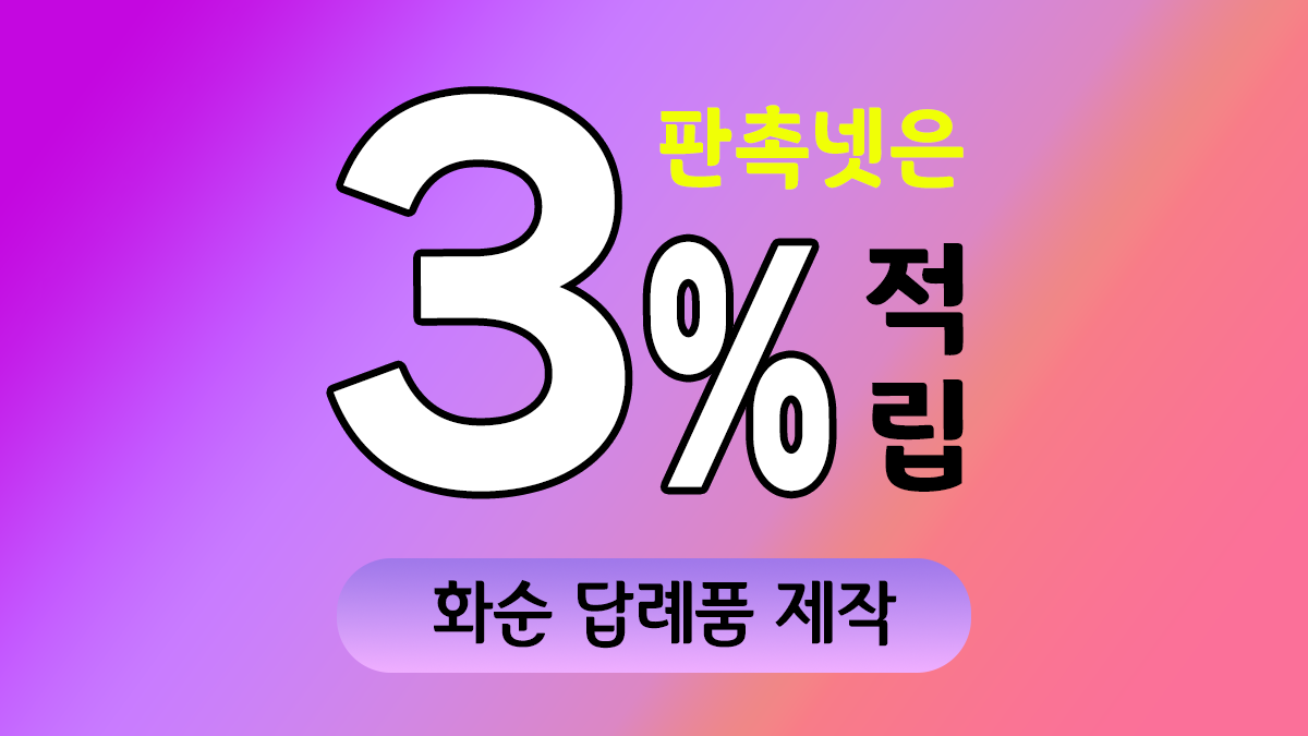 화순 답례품 제작 대표이미지